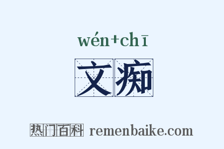 文痴是什么意思的图片